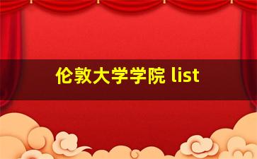 伦敦大学学院 list